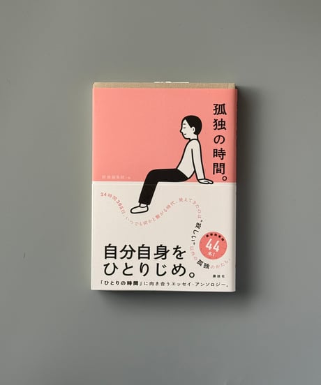 孤独の時間。 | 群像編集部編