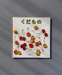 くだもの | 平山和子