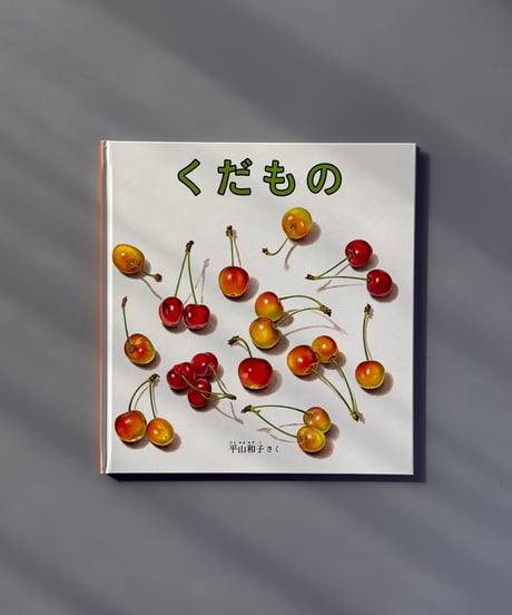 くだもの | 平山和子