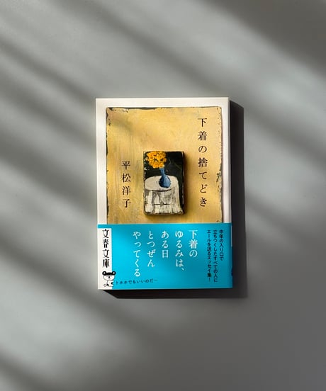 下着の捨てどき | 平松洋子