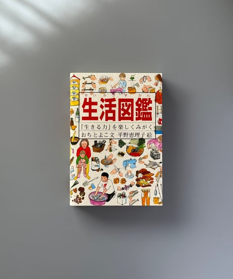生活図鑑 | おちとよこ