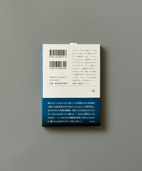 もし僕らのことばがウィスキーであったなら | 村上春樹