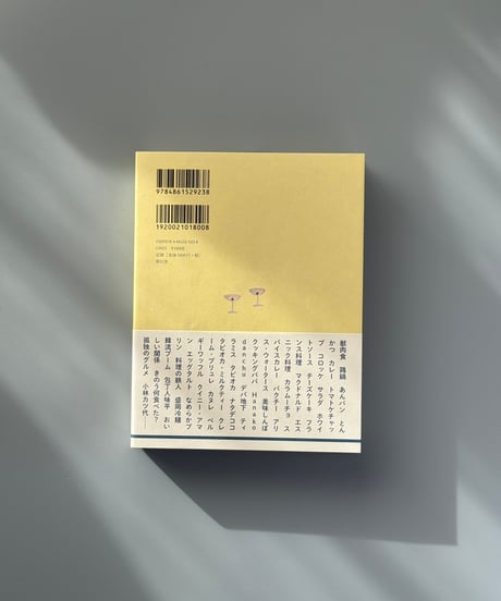 おいしい食の流行史 | 阿古真理