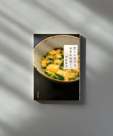 忙しい日でも、おなかは空く。 | 平松洋子