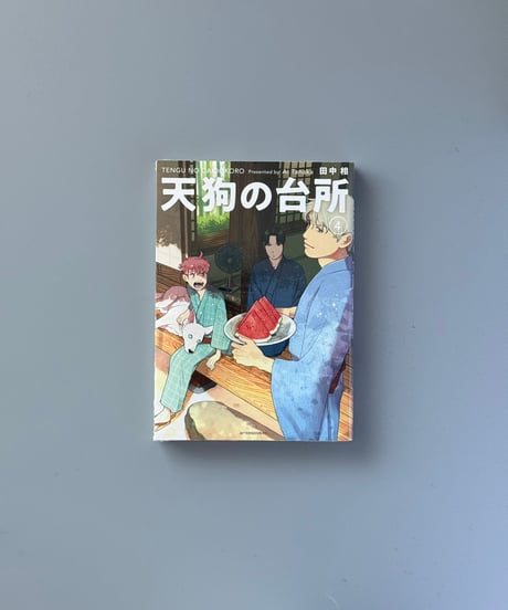 天狗の台所（4） | 田中相