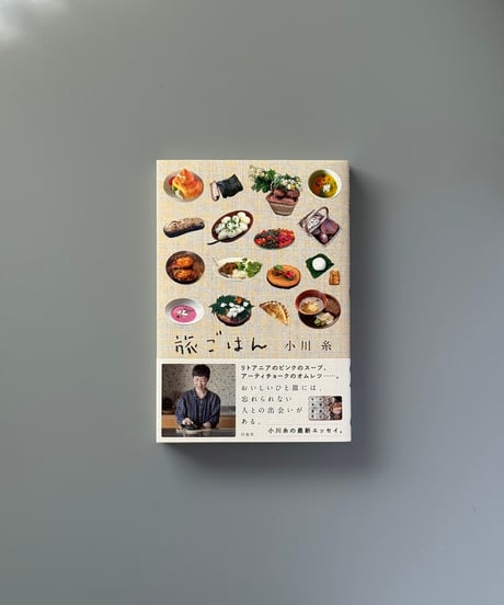 旅ごはん | 小川糸