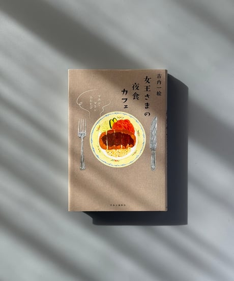 女王さまの夜食カフェ マカン・マラン　ふたたび | 古内一絵