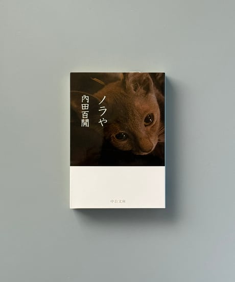 ノラや | 内田百閒