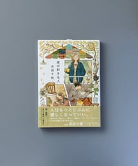 家が好きな人 | 井田千秋