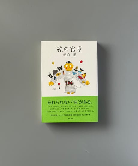 旅の食卓 | 池内紀