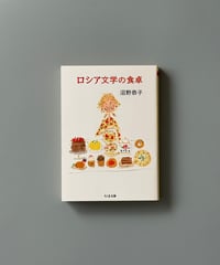 ロシア文学の食卓 | 沼野恭子