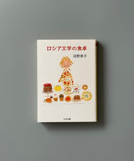 ロシア文学の食卓 | 沼野恭子