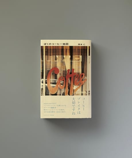 ぼくのコーヒー地図 | 岡本仁