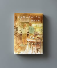 ＃台所のあるところ | 原田ひ香