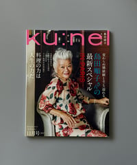 【古本】ku:nel（クウネル）（第15巻6号/2017年11月号）