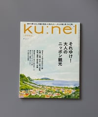 【古本】ku:nel（クウネル）（第23巻5号/2025年9月号）