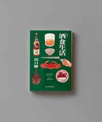 酒食生活 | 山口瞳