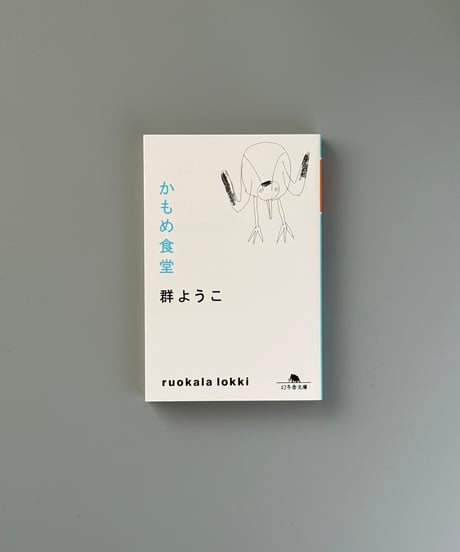 かもめ食堂 | 群ようこ