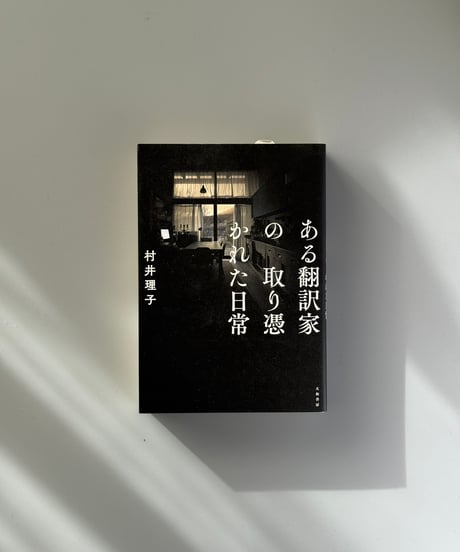 ある翻訳家の取り憑かれた日常 | 村井理子