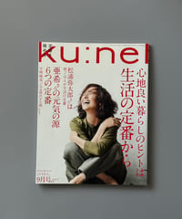 【古本】ku:nel（クウネル）（第15巻5号/2017年9月号）