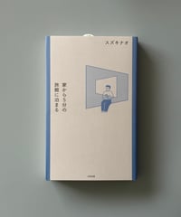家から5分の旅館に泊まる | スズキナオ