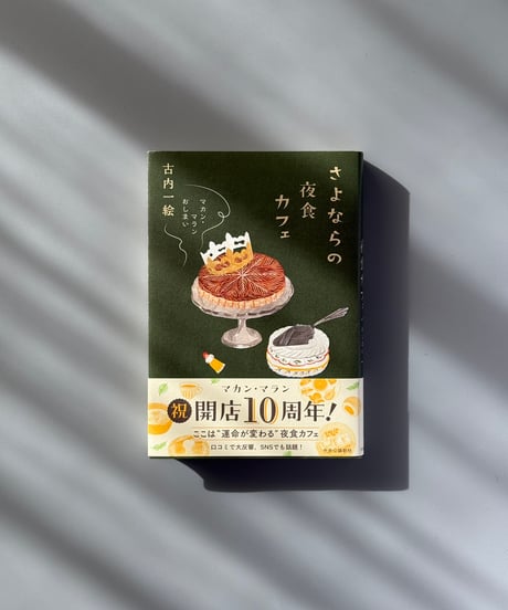 さよならの夜食カフェ マカン・マラン　おしまい | 古内一絵