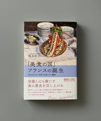 「美食の国」フランスの誕生 | 梶谷彩子