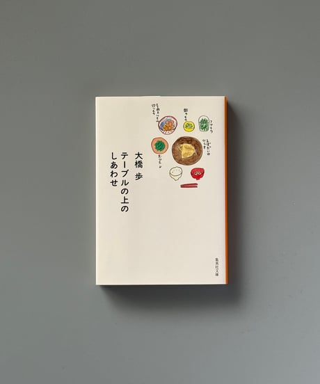 テーブルの上のしあわせ | 大橋歩