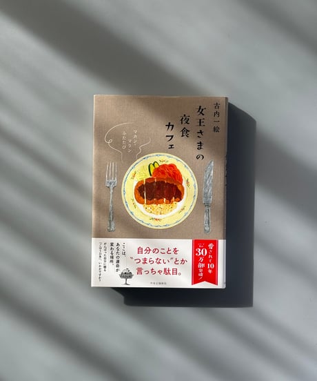 女王さまの夜食カフェ マカン・マラン　ふたたび | 古内一絵