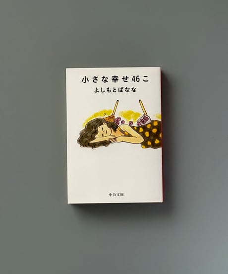 小さな幸せ46こ | よしもとばなな
