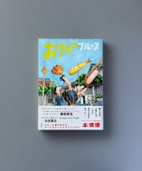 あげものブルース | 本秀康