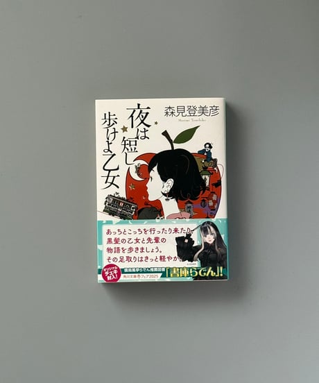 夜は短し歩けよ乙女 | 森見登美彦