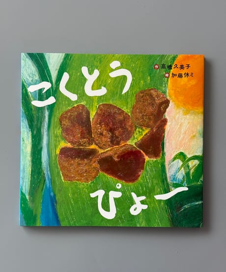あじわう絵本【全3巻】 | かとうまふみ ほか