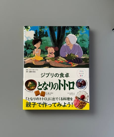 子どもりょうり絵本　ジブリの食卓　となりのトトロ | 主婦の友社