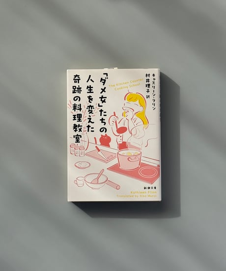 「ダメ女」たちの人生を変えた奇跡の料理教室 | キャスリーン・フリン
