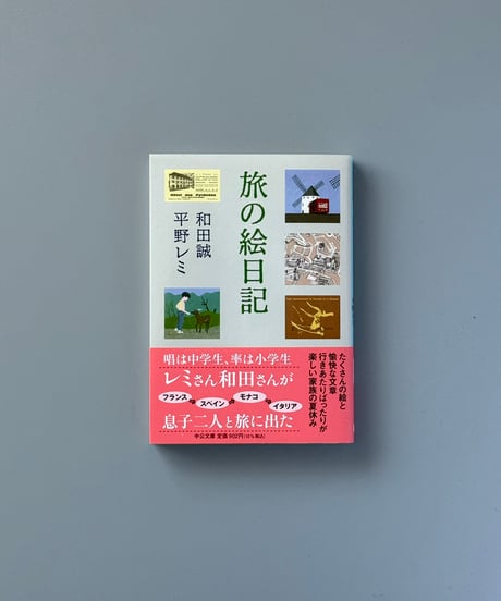 旅の絵日記 | 和田誠,平野レミ