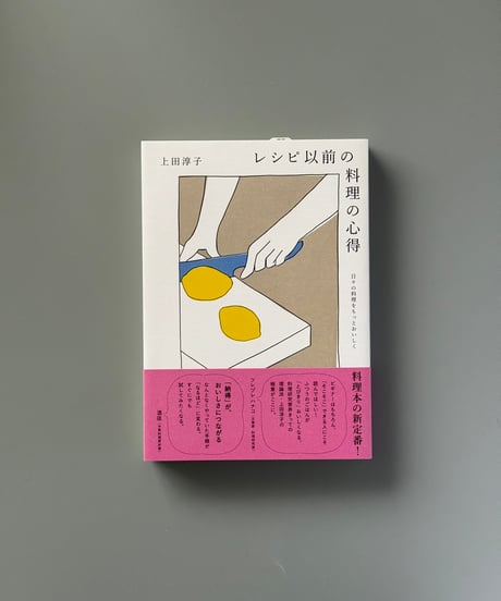 レシピ以前の料理の心得 | 上田淳子