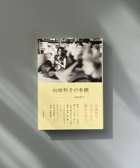 向田邦子の本棚 | 向田邦子