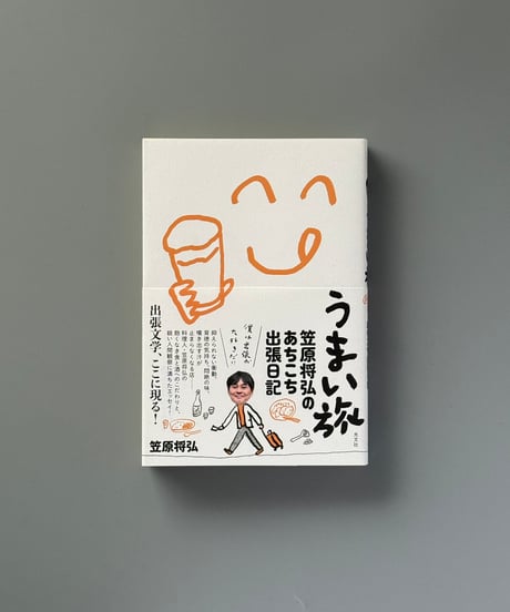 うまい旅: 笠原将弘のあちこち出張日記 | 笠原将弘