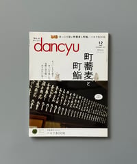 【古本】dancyu（ダンチュウ）（第32巻12号/2022年12月号）