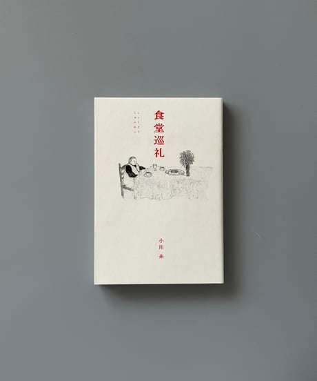 食堂巡礼 | 小川糸