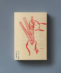 小さい午餐 | 小山田浩子