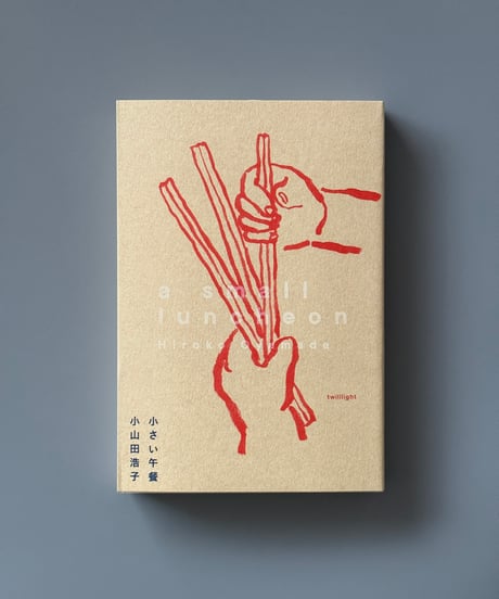 小さい午餐 | 小山田浩子