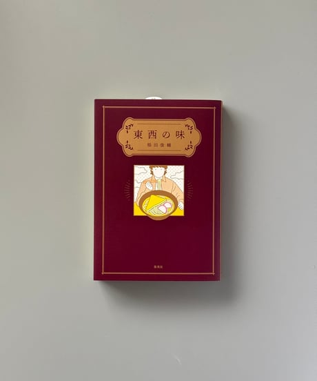東西の味 | 稲田俊輔