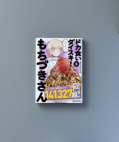 ドカ食いダイスキ! もちづきさん（3） | まるよのかもめ