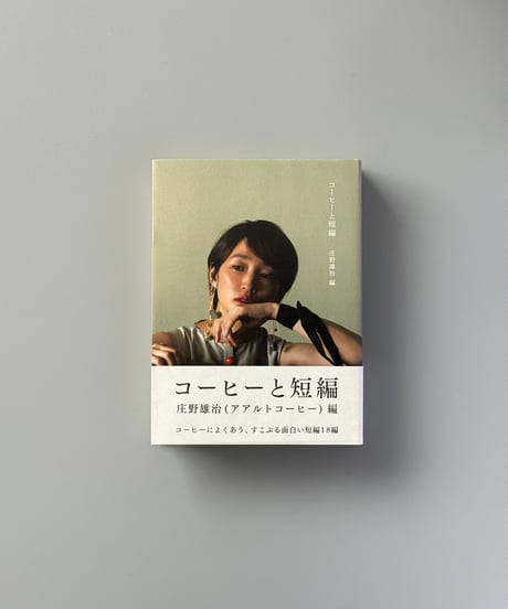 コーヒーと短編 | 庄野雄治編