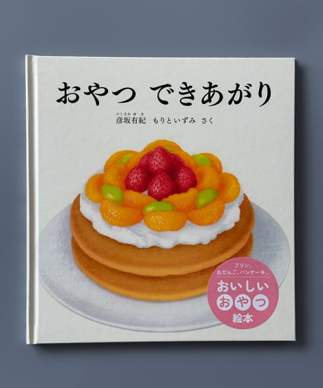 おやつ できあがり | 彦坂有紀, もりといずみ