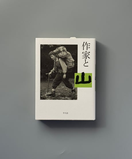 作家と山 | 平凡社編集部編