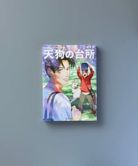 天狗の台所（3） | 田中相
