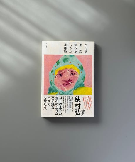 これが生活なのかしらん | 小原晩